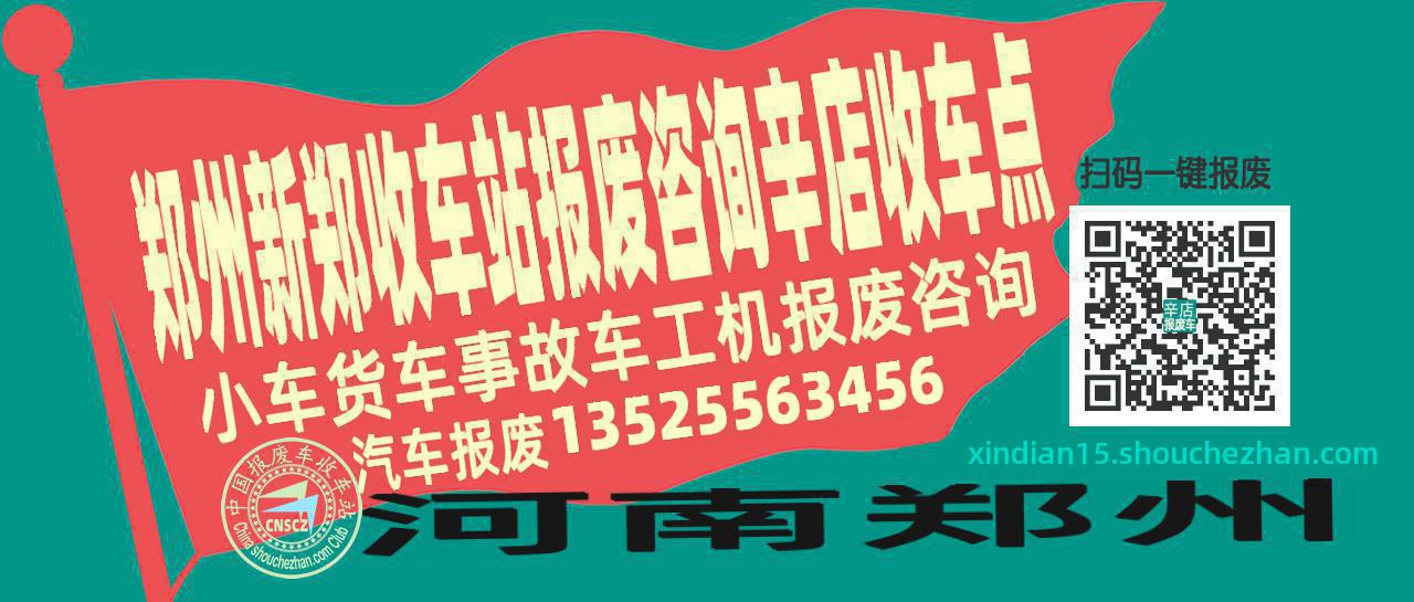 郑州新郑报废车收车站辛店收车点